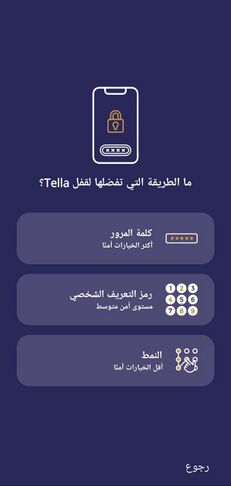 لقطة شاشة من تطبيق تيلا تظهر خيارات قفل التطبيق وهي كلمة المرور ورمز التعريف الشخصي والنمط