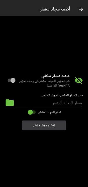 إنشاء مجلد مشفر على DroidFS.jpg